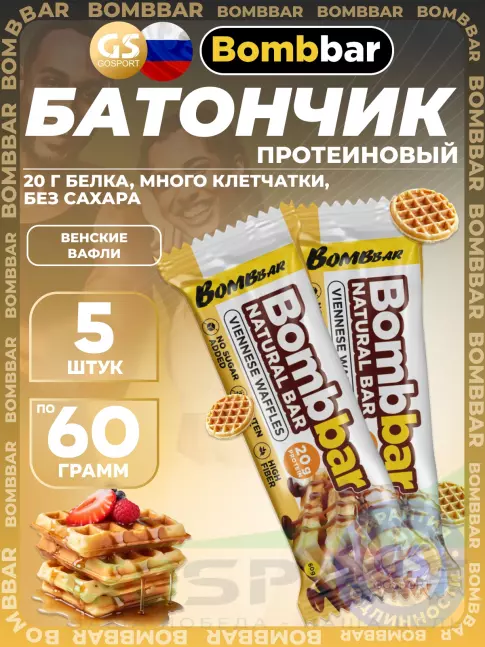 Протеиновый батончик BombBar Протеиновый батончик Natural Bar 5 x 60 г, Венские вафли