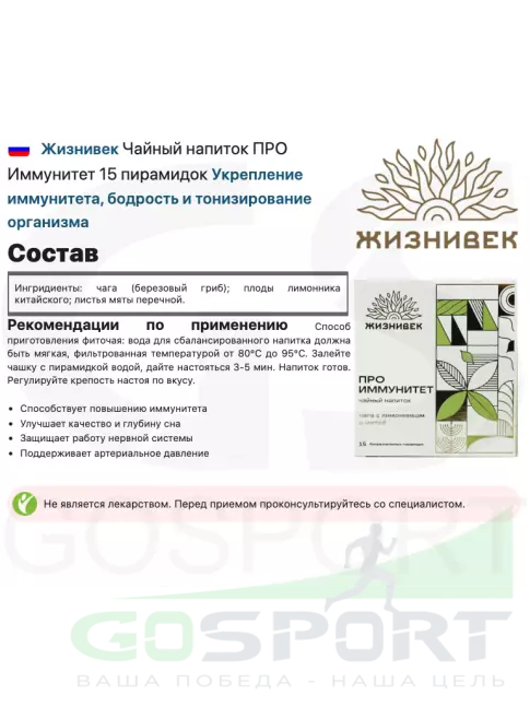 Чай Жизнивек Чайный напиток ПРО Иммунитет 15 пирамидок 