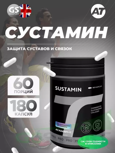 Комплекс хондропротекторов АКАДЕМИЯ-Т SUSTAMIN 180 капсул