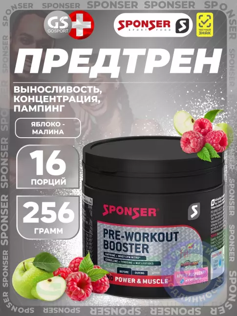 Предтреник в порошке SPONSER PRE WORKOUT BOOSTER 256 г, Яблочно-малиновый