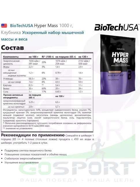 Гейнер BioTechUSA Hyper Mass 1000 г, Клубника