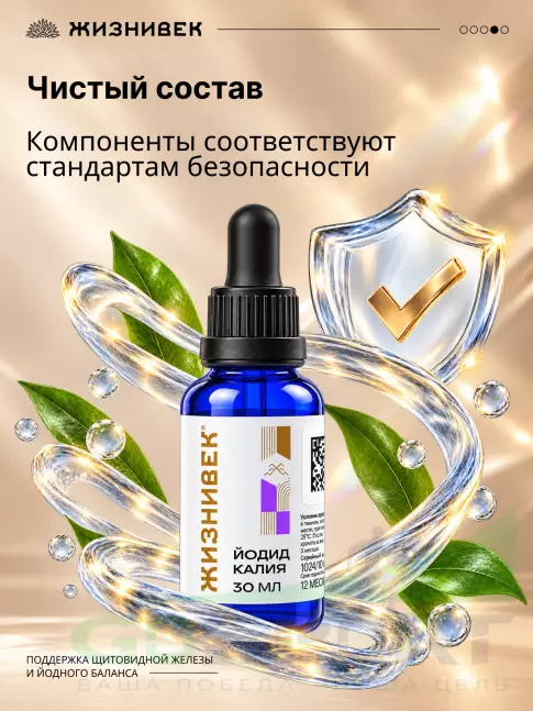 Йод Жизнивек Йодид калия 30 мл, Без вкуса