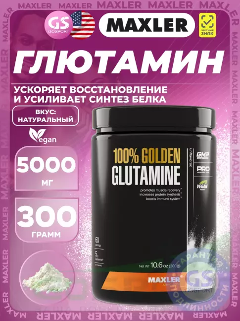 L-Глютамин MAXLER 100% Golden Glutamine 5000 mg 300 г