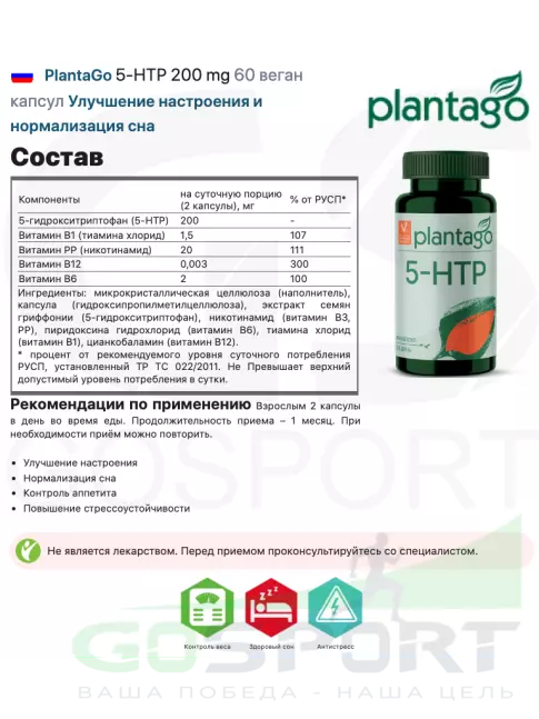 5-HTP PlantaGo 5-НТР 200 mg 60 веган капсул