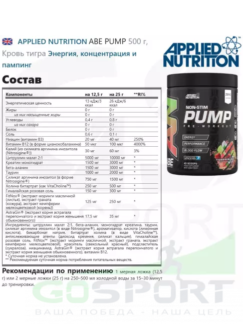 Предтреник APPLIED NUTRITION ABE PUMP 500 г, Кровь тигра
