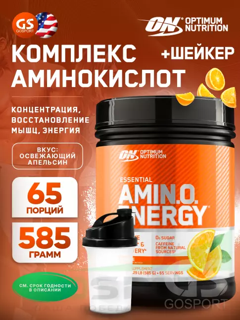 Аминокислоты OPTIMUM NUTRITION Essential Amino Energy 585 г + шейкер, Освежающий апельсин