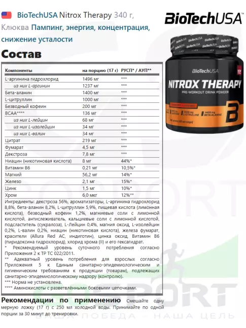 Предтреник в порошке BioTechUSA Nitrox Therapy 340 г, Клюква Предтреник в порошке BioTechUSA Nitrox Therapy 340 г, Клюква