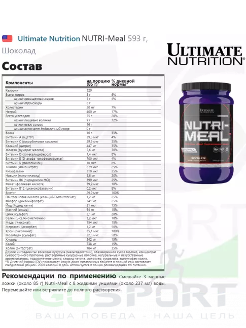  Ultimate Nutrition NUTRI-Meal 593 г, Шоколад