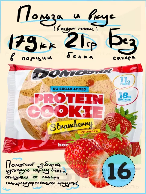 Протеиновый батончик BombBar Protein cookie 16 протеин печенье x 60 г, Клубника