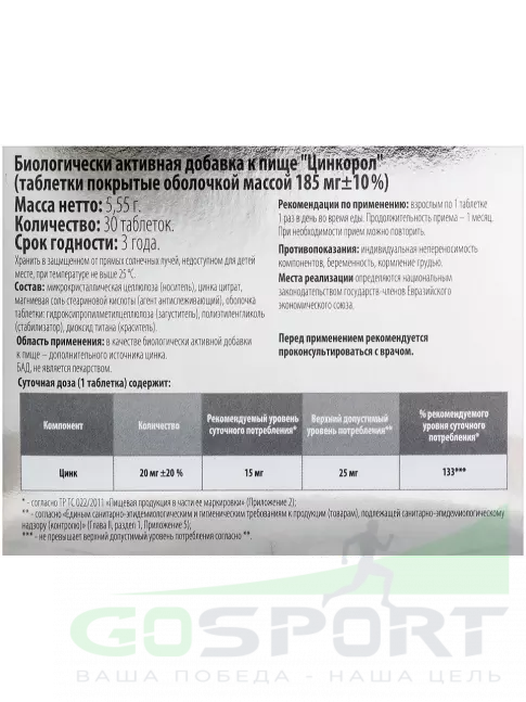 Цинк ВИТАМИР Цинкорол 20 мг 30 таблеток