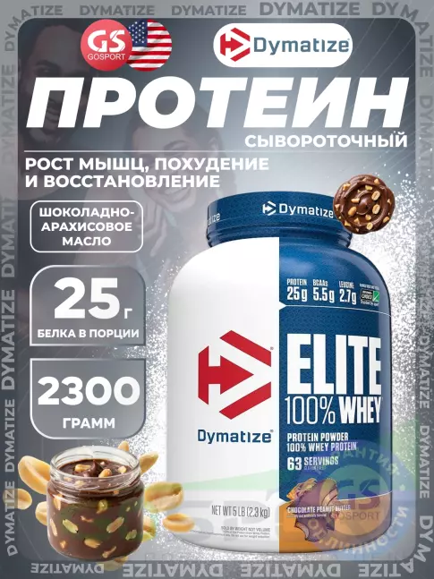 Сывороточный протеин Dymatize Elite Whey 100% 2300 г, Шоколадовое арахисовое масло Сывороточный протеин Dymatize Elite Whey 100% 2300 г, Шоколадовое арахисовое масло