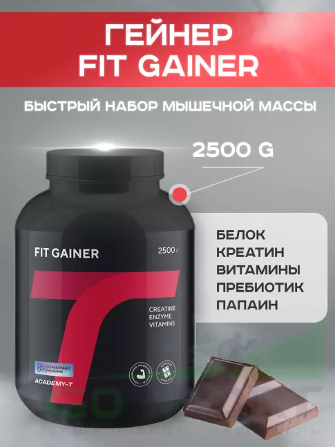 Гейнер Академия-Т Fit Gainer 2500 г, Шоколад