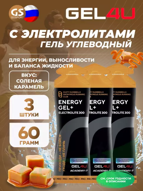 Гель питьевой GEL4U Energy GEL + Electrolyte 300 3 x 60 г, Соленая карамель