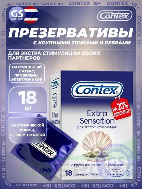  Contex Extra Sensation (с крупными точками и ребрами) 18 шт