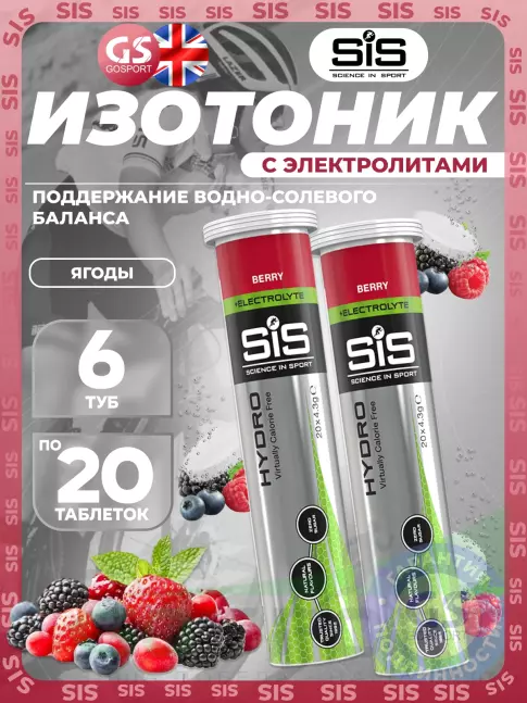 Изотоник SCIENCE IN SPORT (SiS) GO Hydro Tablet 6 x 20 таблеток, Ягоды Изотоник SCIENCE IN SPORT (SiS) GO Hydro Tablet 6 x 20 таблеток, Ягоды