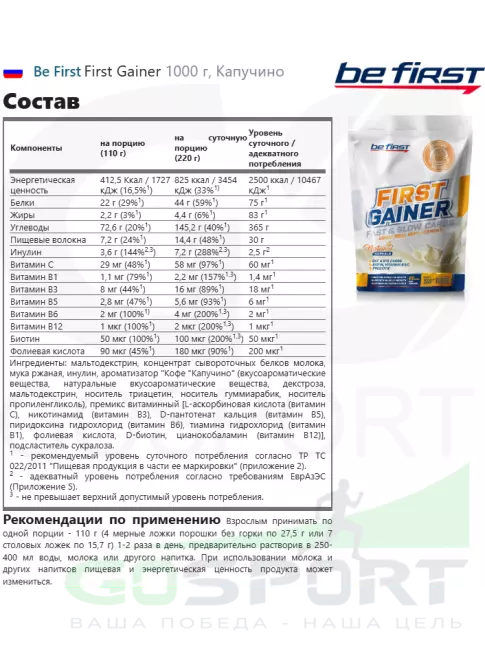 Гейнер Be First First Gainer 1000 г, Капучино