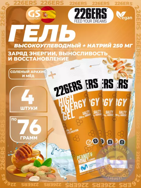 Гель питьевой 226ERS High Energy Gel + sodium 250 mg 4 x 76 г, Соленый арахис и мёд