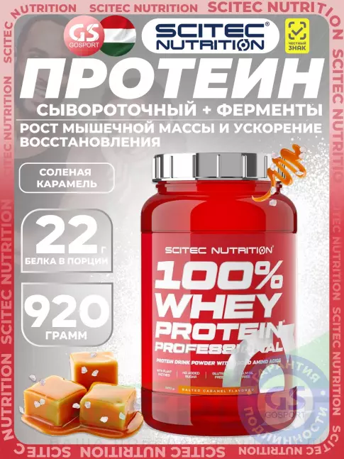 Сывороточный протеин Scitec Nutrition 100% Whey Protein Professional 920 г, Соленая карамель