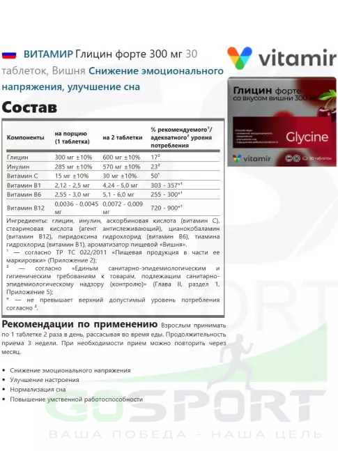 Глицин ВИТАМИР Глицин форте 300 мг 30 таблеток, Вишня Глицин ВИТАМИР Глицин форте 300 мг 30 таблеток, Вишня