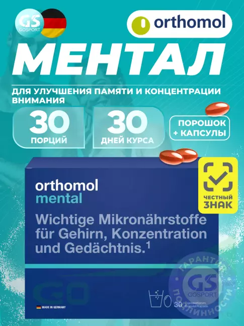  Orthomol Mental курс 30 дней