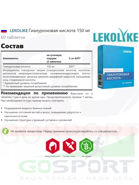  LEKOLIKE Гиалуроновая кислота 150 мг 60 таблеток