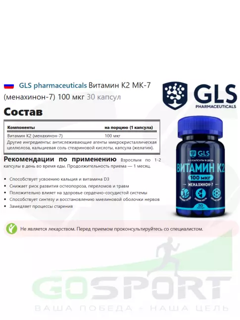  GLS pharmaceuticals Витамин К2 МК-7 (менахинон-7) 100 мкг 30 капсул