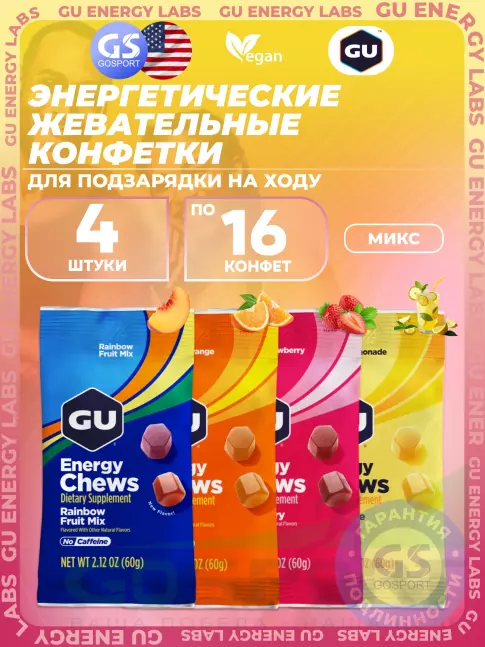 Конфетки GU Energy Labs Мармеладки Energy Chews no caffeine 4 x 60 г, Микс