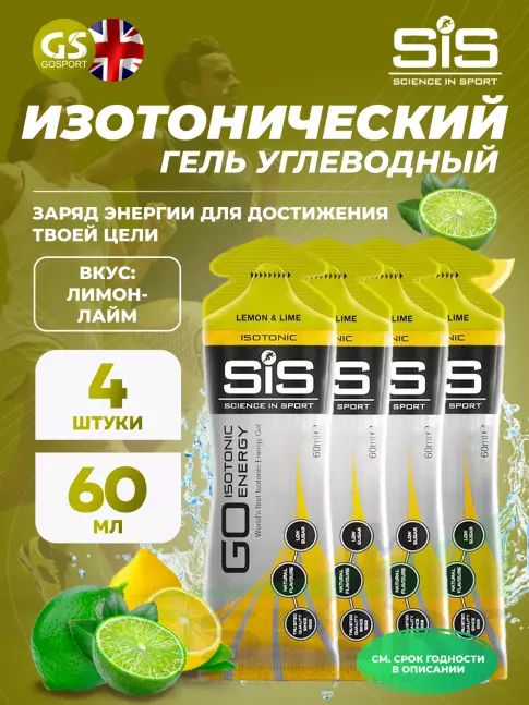 Гель питьевой SCIENCE IN SPORT (SiS) GO Isotonic Energy Gels 4 x 60 мл, Лимон-Лайм