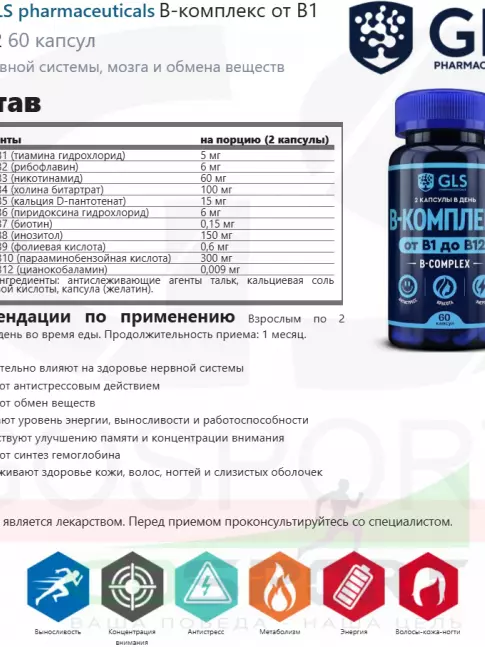  GLS pharmaceuticals B-комплекс от B1 до B12 60 капсул