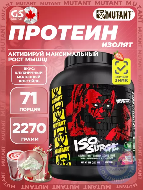  Mutant Iso Surge 2270 г, Молочный коктейль с клубникой