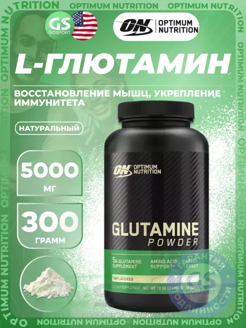 L-Глютамин Optimum Nutrition Glutamine Powder 300 г, Натуральный L-Глютамин Optimum Nutrition Glutamine Powder 300 г, Натуральный