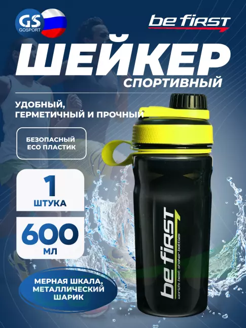  Be First Спортивный шейкер c шариком (TS602) 600 мл, Желтый