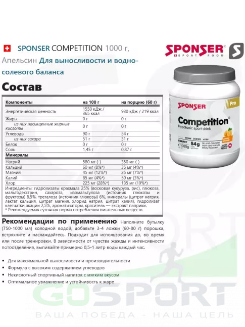 Изотоник SPONSER COMPETITION 1000 г, Апельсин