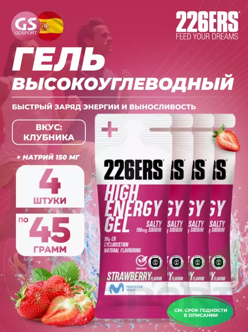 Гель питьевой 226ERS High Energy Gel + sodium 150 mg 4 x 45 г, Клубника