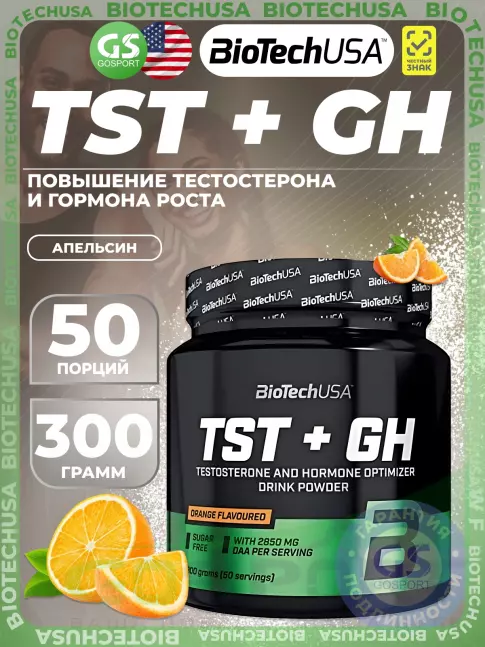 Тестобустеры BioTechUSA TST+GH 300 г, Апельсин