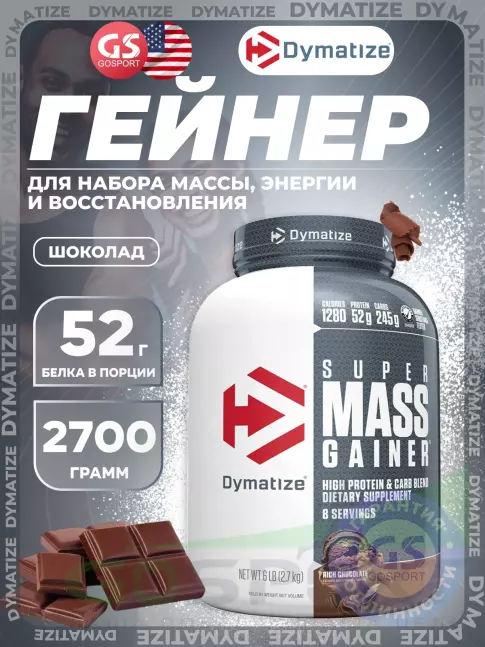 Гейнер Dymatize Super Mass Gainer 2700 г, Шоколад