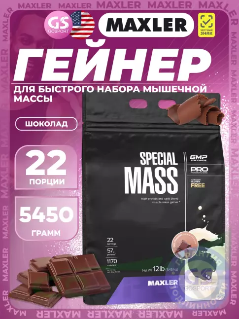 Гейнер MAXLER Special Mass Gainer 5450 г, Шоколад