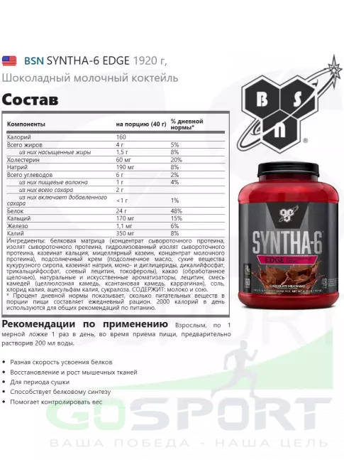  BSN SYNTHA-6 EDGE 1920 г, Шоколадный молочный коктейль