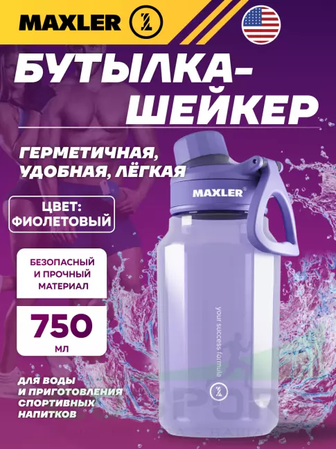  MAXLER Water Bottle Shake&Mix 750 мл, Фиолетовый