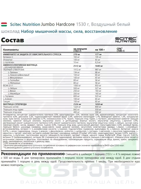 Гейнер Scitec Nutrition Jumbo Hardcore 1530 г, Воздушный белый шоколад