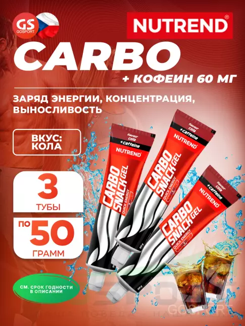 Гель питьевой NUTREND Carbosnack 60mg caffeine туба 3 шт x 50 г, Кола