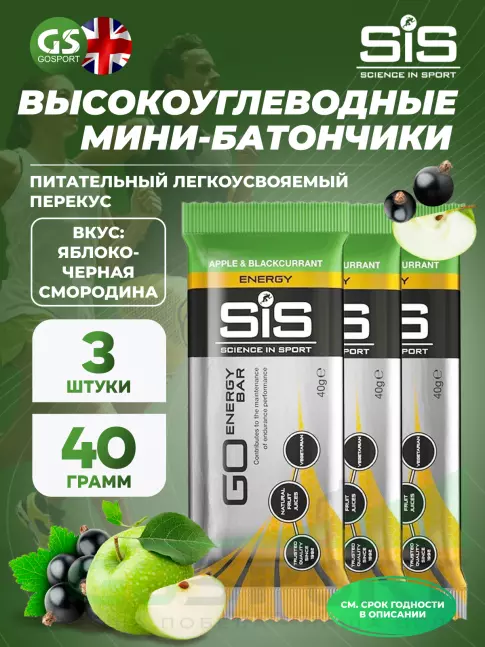 Энергетический батончик SCIENCE IN SPORT (SiS) GO Energy Bar 3 x 40 г, Яблоко-Черная смородина
