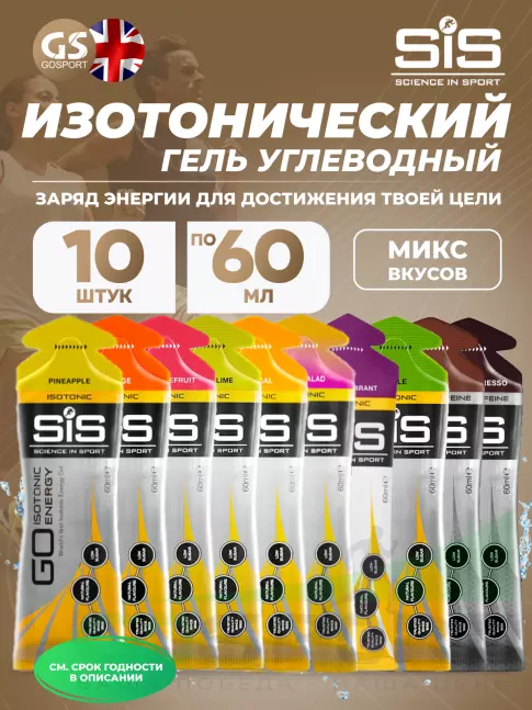Гель питьевой SCIENCE IN SPORT (SiS) GO Energy 7 шт.+  caffeine 3шт. Mix, Mix