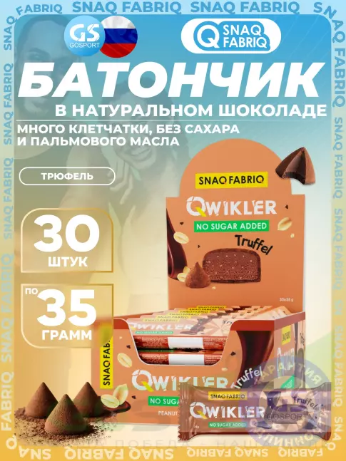 Протеиновый батончик SNAQ FABRIQ Шоколадный батончик без сахара "QWIKLER" (Квиклер) 30 x 35 г, Трюфель