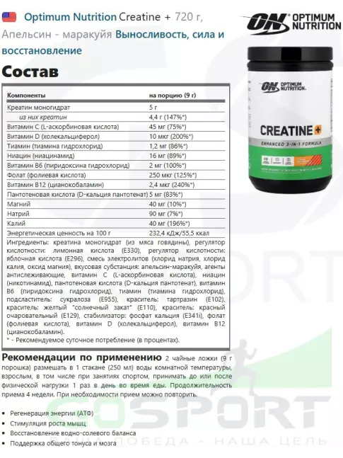 Креатин моногидрат Optimum Nutrition Creatine + 720 г, Апельсин - маракуйя Креатин моногидрат Optimum Nutrition Creatine + 720 г, Апельсин - маракуйя