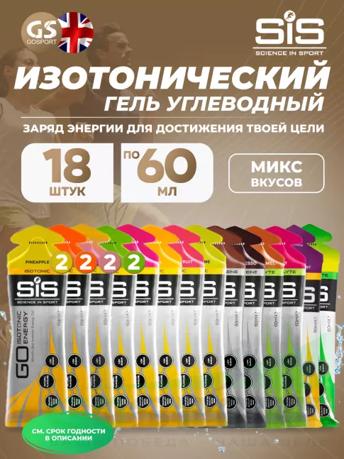 Гель питьевой SCIENCE IN SPORT (SiS) GO Isotonic Energy Gels 18 x 60 мл, Mix