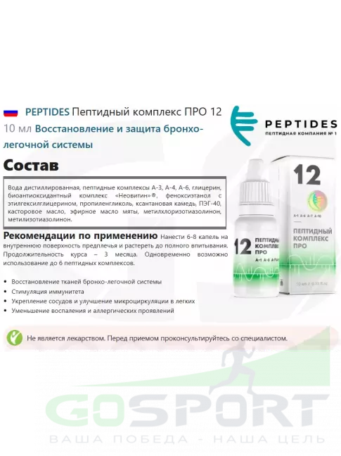 Пептиды Хавинсона PEPTIDES Пептидный комплекс ПРО 12 10 мл
