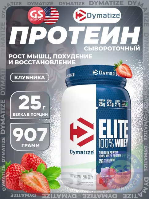 Сывороточный протеин Dymatize Elite Whey 100% 907 г, Клубника