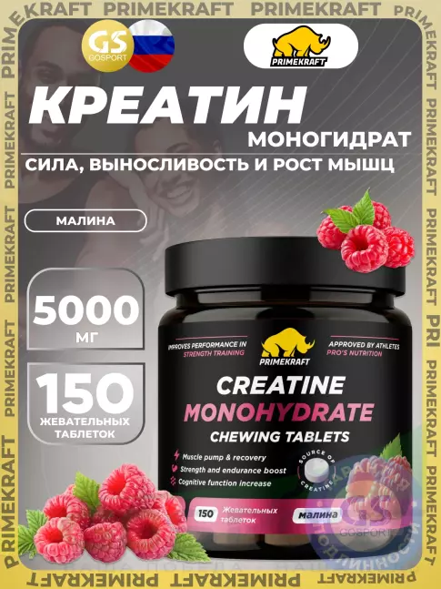 Креатин моногидрат PRIMEKRAFT Creatine Monohydrate 5000 mg 150 жевательных таблеток, Малина