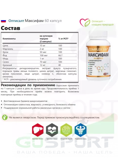  Оптисалт Максифам 60 капсул